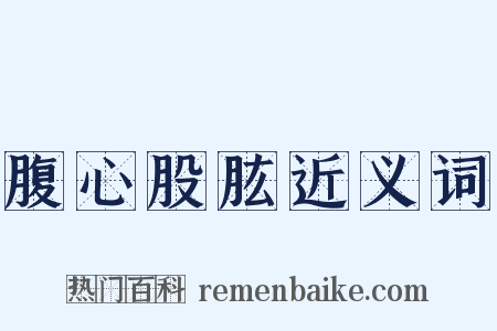 腹心股肱近义词是什么意思的图片